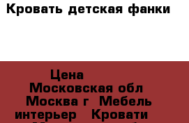 Кровать детская фанки 10 › Цена ­ 5 500 - Московская обл., Москва г. Мебель, интерьер » Кровати   . Московская обл.,Москва г.